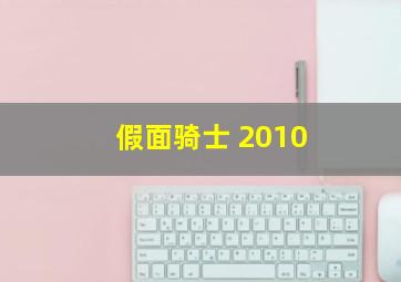 假面骑士 2010